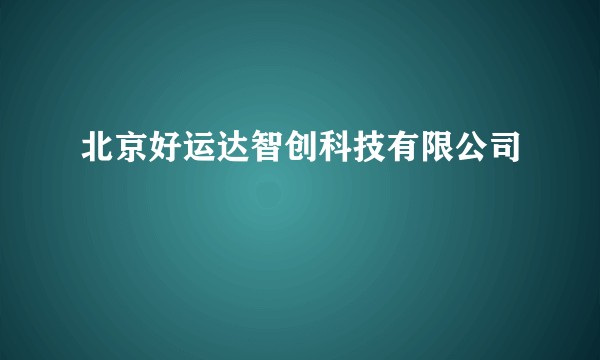 北京好运达智创科技有限公司