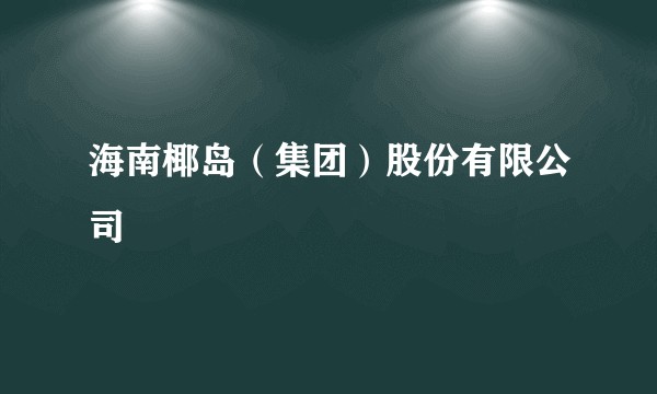 海南椰岛（集团）股份有限公司