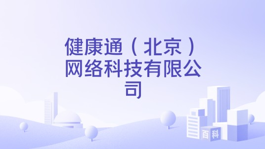 健康通（北京）网络科技有限公司