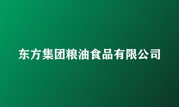 东方集团粮油食品有限公司