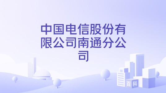 中国电信股份有限公司南通分公司