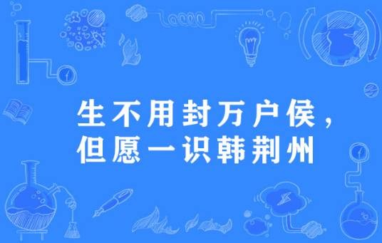 生不用封万户侯，但愿一识韩荆州
