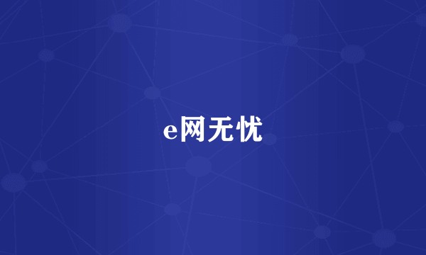 e网无忧