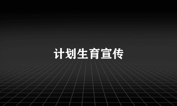 计划生育宣传