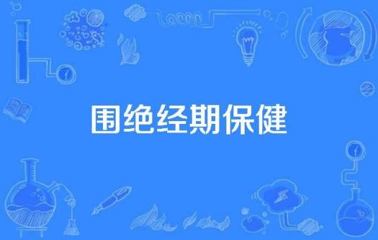 围绝经期保健