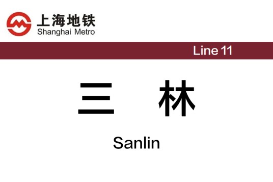 三林站（中国上海市浦东新区境内地铁车站）