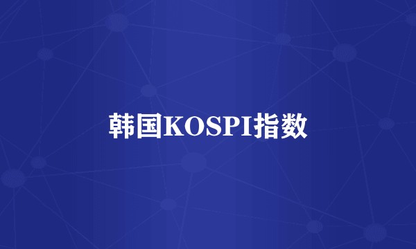 韩国KOSPI指数