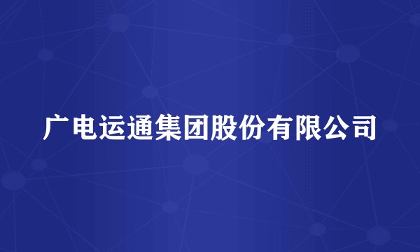 广电运通集团股份有限公司