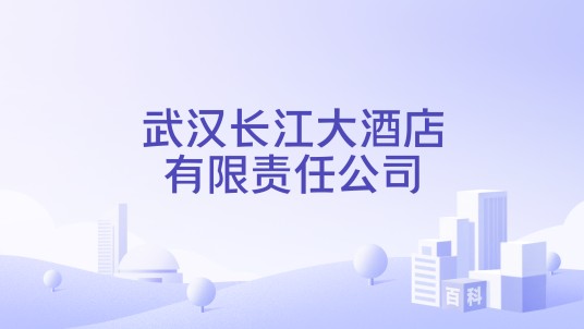 武汉长江大酒店有限责任公司