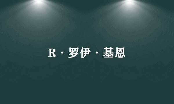 R·罗伊·基恩