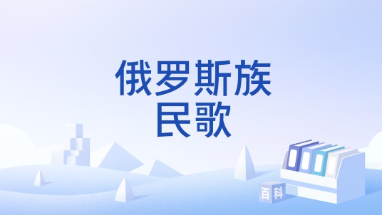 俄罗斯族民歌