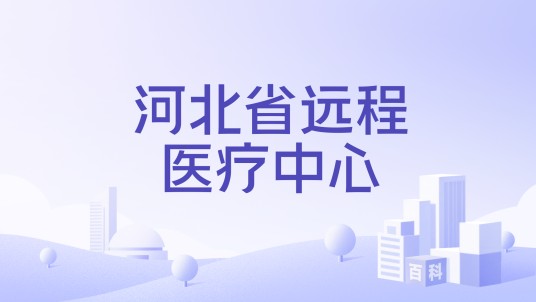 河北省远程医疗中心