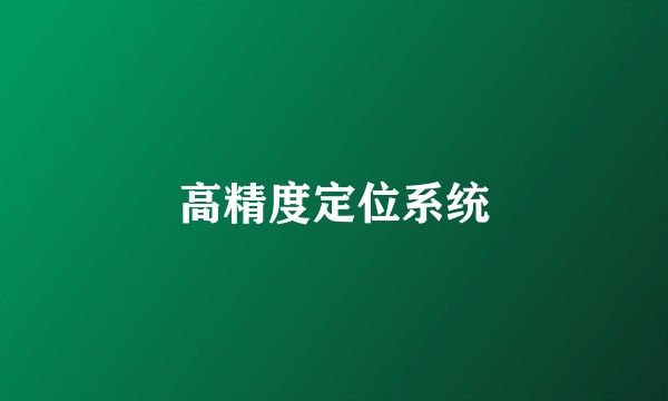 高精度定位系统