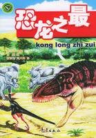 恐龙之最(2004年气象出版社出版的图书)