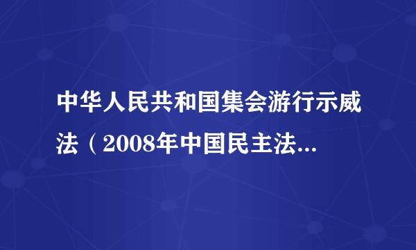 中华人民共和国集会游行示威法（2008年中国民主法制出版社出版的图书）