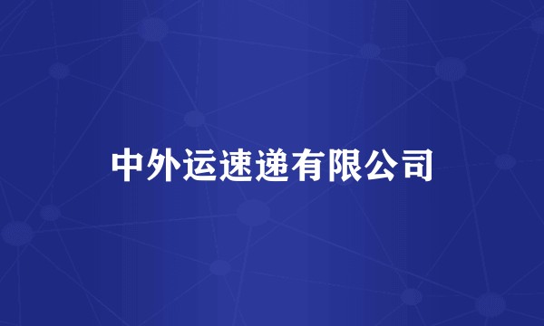中外运速递有限公司