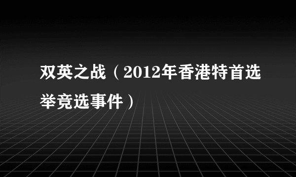 双英之战(2012年香港特首选举竞选事件)