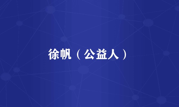 徐帆（公益人）