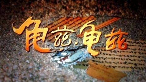 龟兹·龟兹