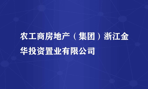 农工商房地产（集团）浙江金华投资置业有限公司