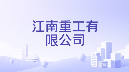 江南重工有限公司