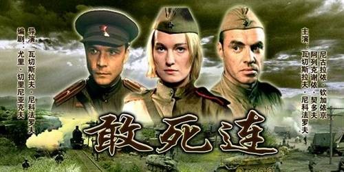 敢死连(俄罗斯2004年Vyacheslav执导电影)