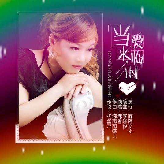 当爱来临时(寒香、林云演唱的歌曲)
