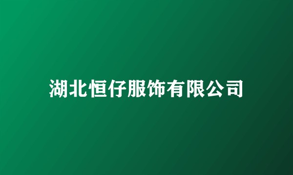 湖北恒仔服饰有限公司