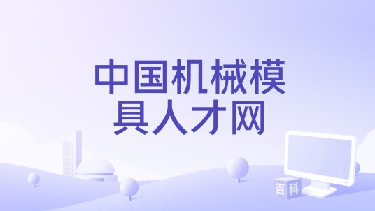 中国机械模具人才网