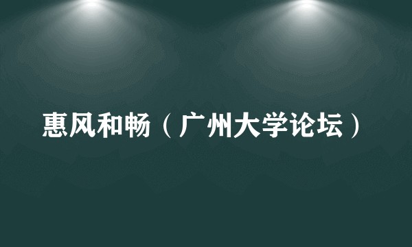 惠风和畅（广州大学论坛）