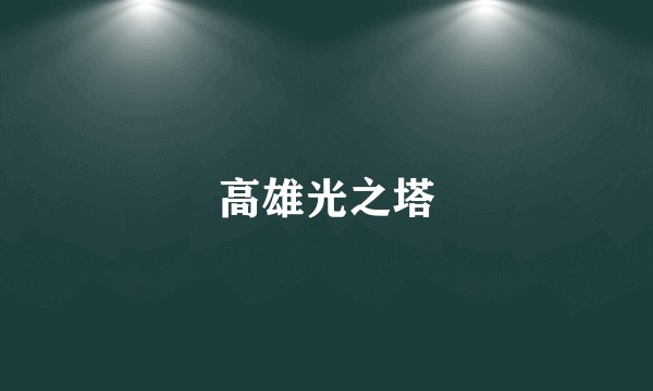 高雄光之塔