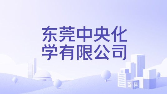 东莞中央化学有限公司