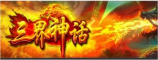 三界神话（仙侠题材回合制角色扮演网页游戏）