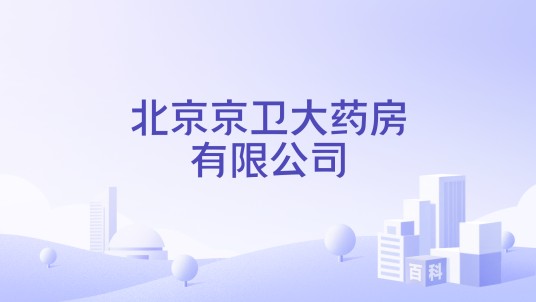 北京京卫大药房有限公司