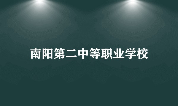 南阳第二中等职业学校