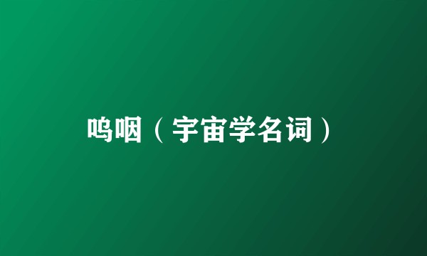 呜咽（宇宙学名词）