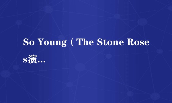 So Young（The Stone Roses演唱的歌曲）