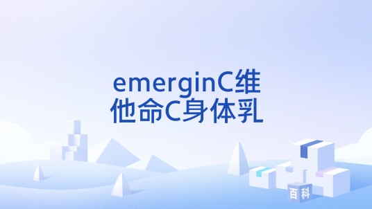 emerginC维他命C身体乳