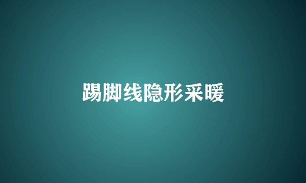 踢脚线隐形采暖