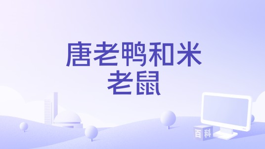 唐老鸭和米老鼠
