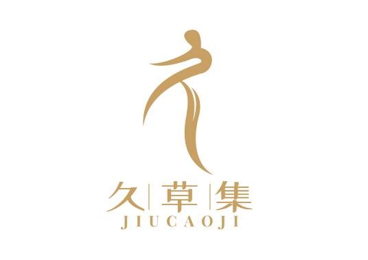 久草集