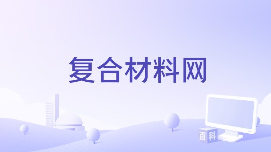 复合材料网