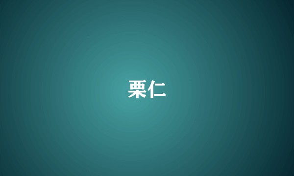 栗仁