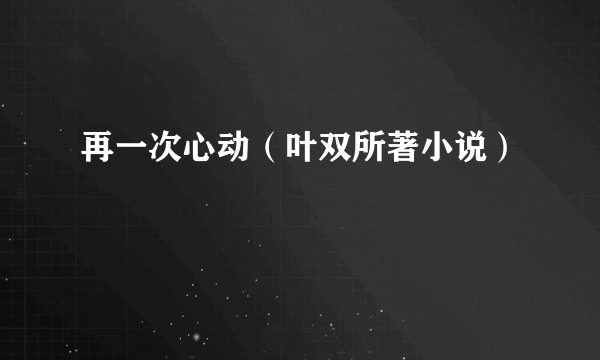 再一次心动（叶双所著小说）