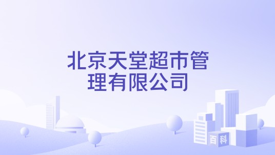 北京天堂超市管理有限公司