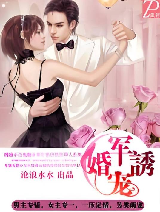军婚诱宠