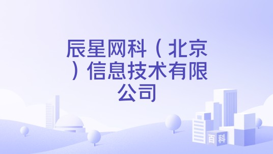 辰星网科（北京）信息技术有限公司