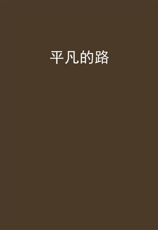 平凡的路（秦起创作的网络小说作品）