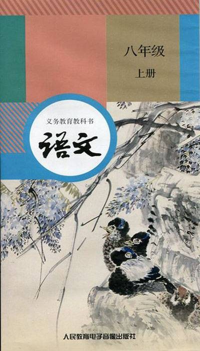 语文八年级上册(人民教育电子音像出版社出版录音带)