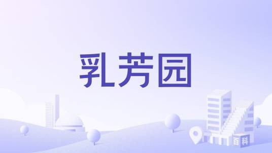 乳芳园